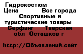 Гидрокостюм JOBE Quest › Цена ­ 4 000 - Все города Спортивные и туристические товары » Серфинг   . Тверская обл.,Осташков г.